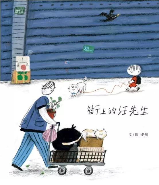 街上的汪先生(另開視窗)